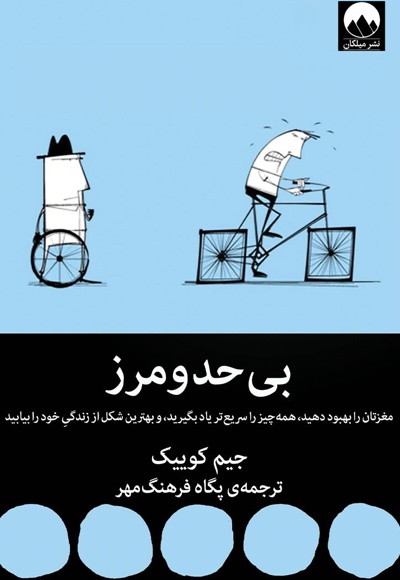 بی حد و مرز